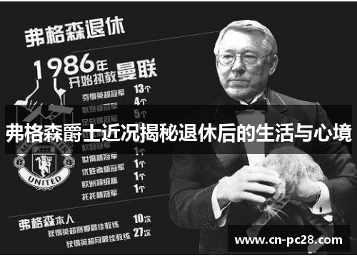 弗格森爵士近况揭秘退休后的生活与心境 弗格森爵士近况揭秘退休后的生活与心境