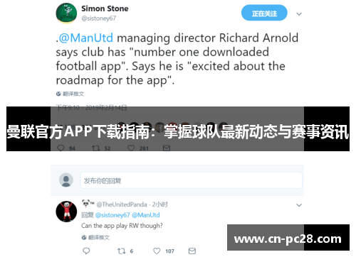 曼联官方APP下载指南:掌握球队最新动态与赛事资讯 曼联官方APP下载指南:掌握球队最新动态与赛事资讯