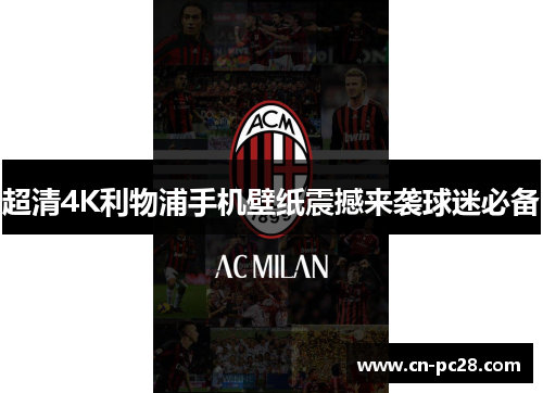 超清4K利物浦手机壁纸震撼来袭球迷必备 超清4K利物浦手机壁纸震撼来袭球迷必备