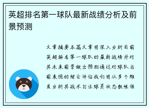 英超排名第一球队最新战绩分析及前景预测 英超排名第一球队最新战绩分析及前景预测