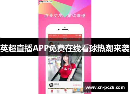 英超直播APP免费在线看球热潮来袭 英超直播APP免费在线看球热潮来袭