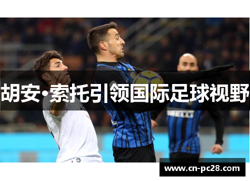 胡安·索托引领国际足球视野 胡安·索托引领国际足球视野