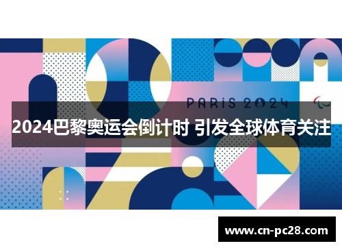 2024巴黎奥运会倒计时 引发全球体育关注 2024巴黎奥运会倒计时 引发全球体育关注