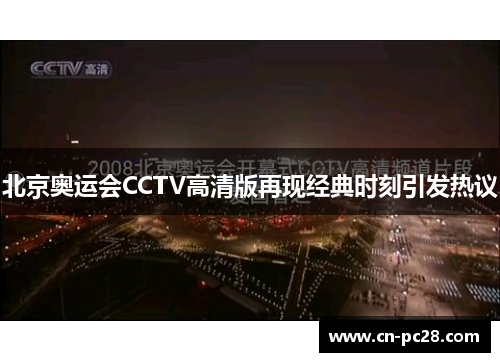 北京奥运会CCTV高清版再现经典时刻引发热议