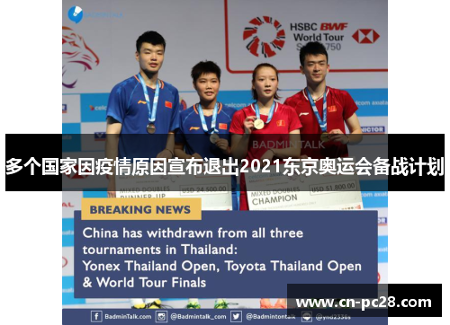 多个国家因疫情原因宣布退出2021东京奥运会备战计划 多个国家因疫情原因宣布退出2021东京奥运会备战计划
