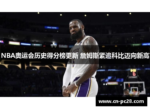 NBA奥运会历史得分榜更新 詹姆斯紧追科比迈向新高