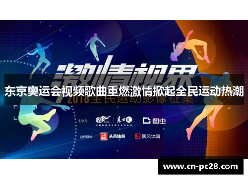 东京奥运会视频歌曲重燃激情掀起全民运动热潮 东京奥运会视频歌曲重燃激情掀起全民运动热潮