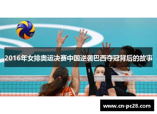 2016年女排奥运决赛中国逆袭巴西夺冠背后的故事