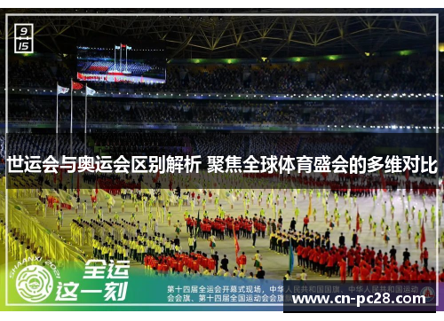 世运会与奥运会区别解析 聚焦全球体育盛会的多维对比 世运会与奥运会区别解析 聚焦全球体育盛会的多维对比