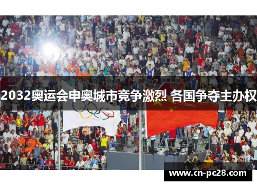 2032奥运会申奥城市竞争激烈 各国争夺主办权 2032奥运会申奥城市竞争激烈 各国争夺主办权