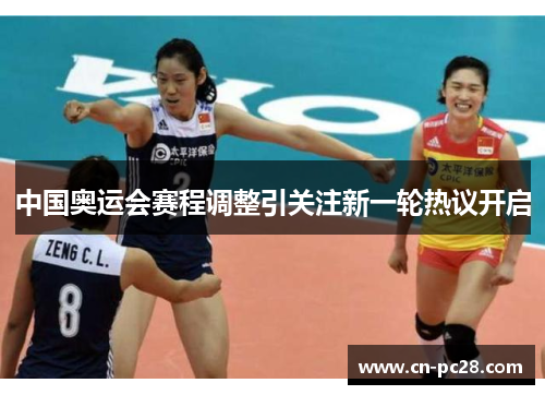 中国奥运会赛程调整引关注新一轮热议开启