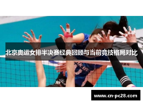 北京奥运女排半决赛经典回顾与当前竞技格局对比