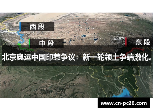 北京奥运中国印惹争议：新一轮领土争端激化。
