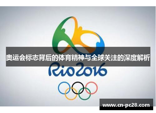 奥运会标志背后的体育精神与全球关注的深度解析